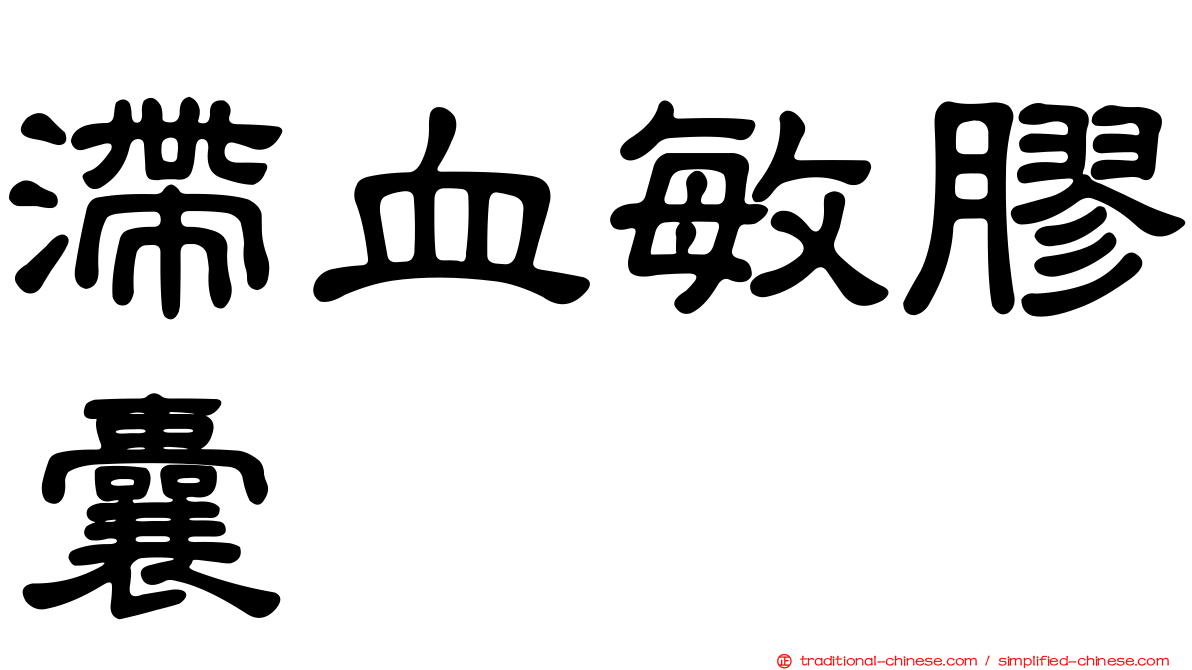 滯血敏膠囊