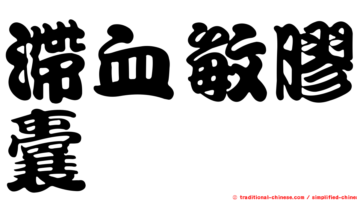 滯血敏膠囊