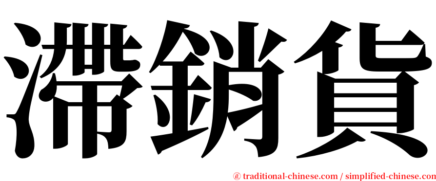 滯銷貨 serif font