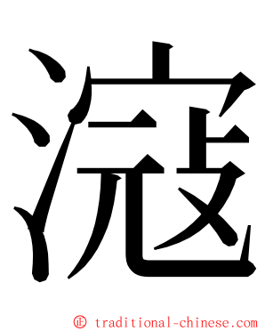 滱 ming font