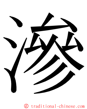 滲 ming font