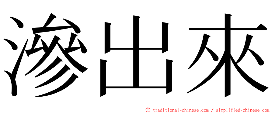 滲出來 ming font