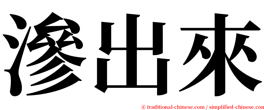 滲出來 serif font