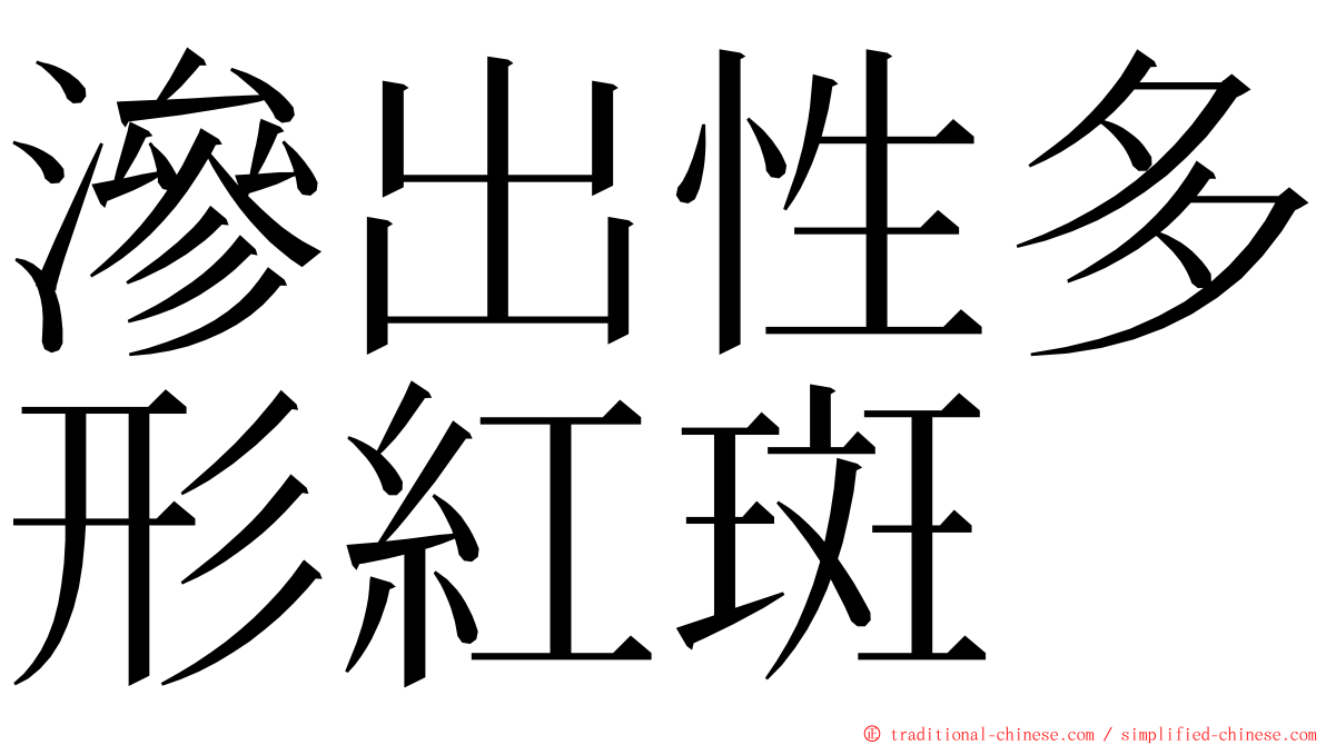 滲出性多形紅斑 ming font