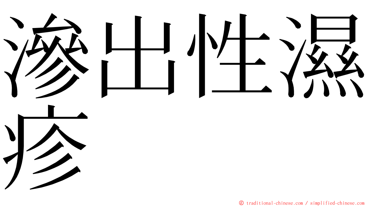 滲出性濕疹 ming font