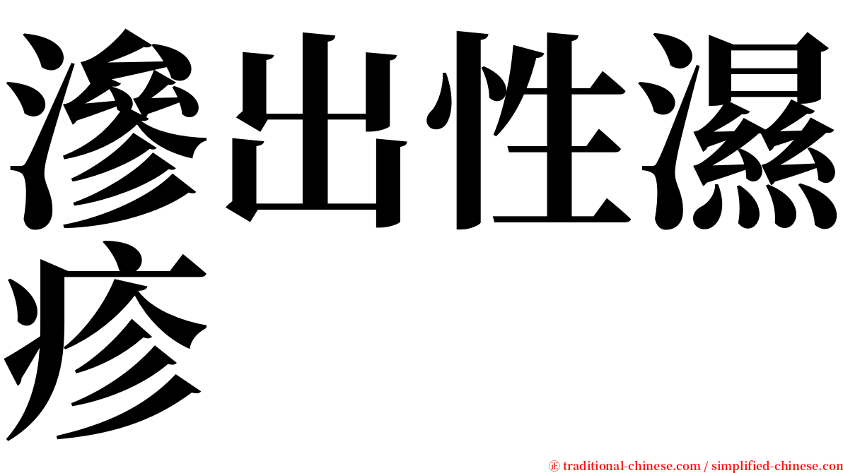 滲出性濕疹 serif font