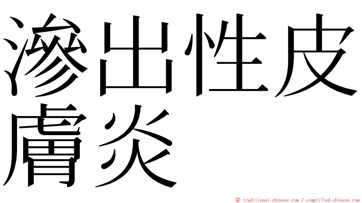 滲出性皮膚炎 ming font