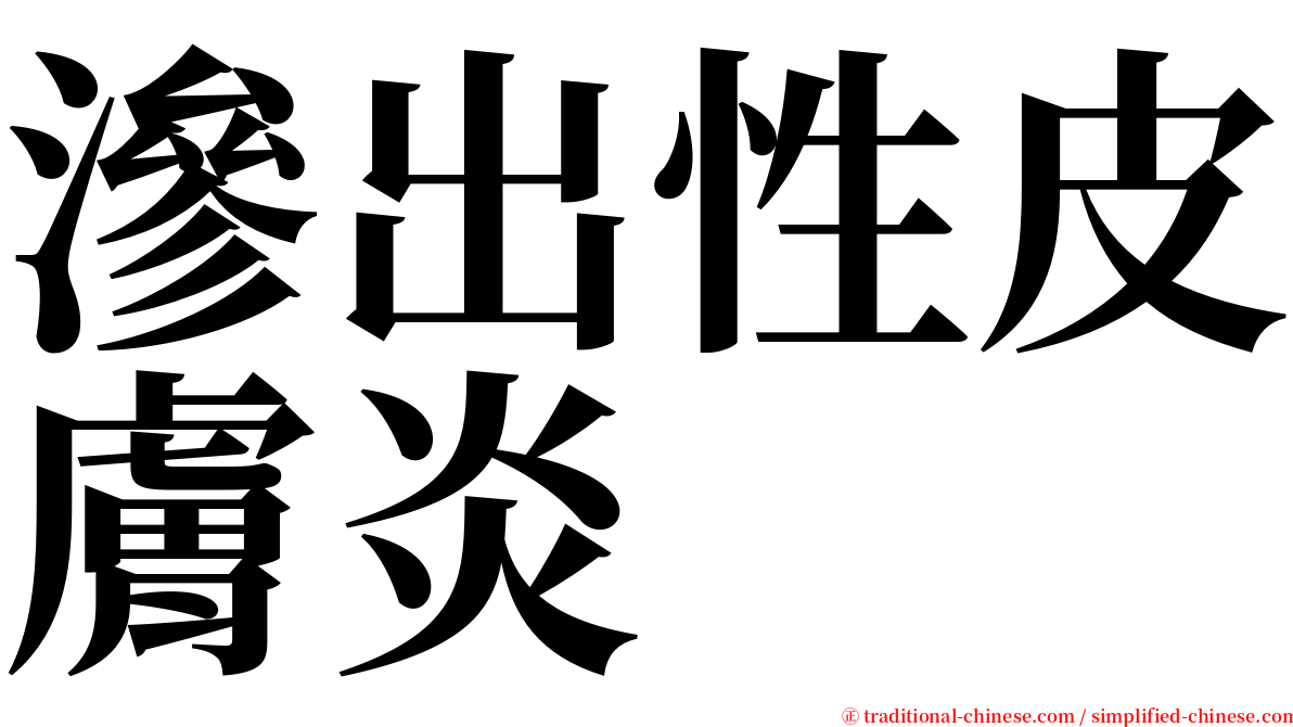 滲出性皮膚炎 serif font