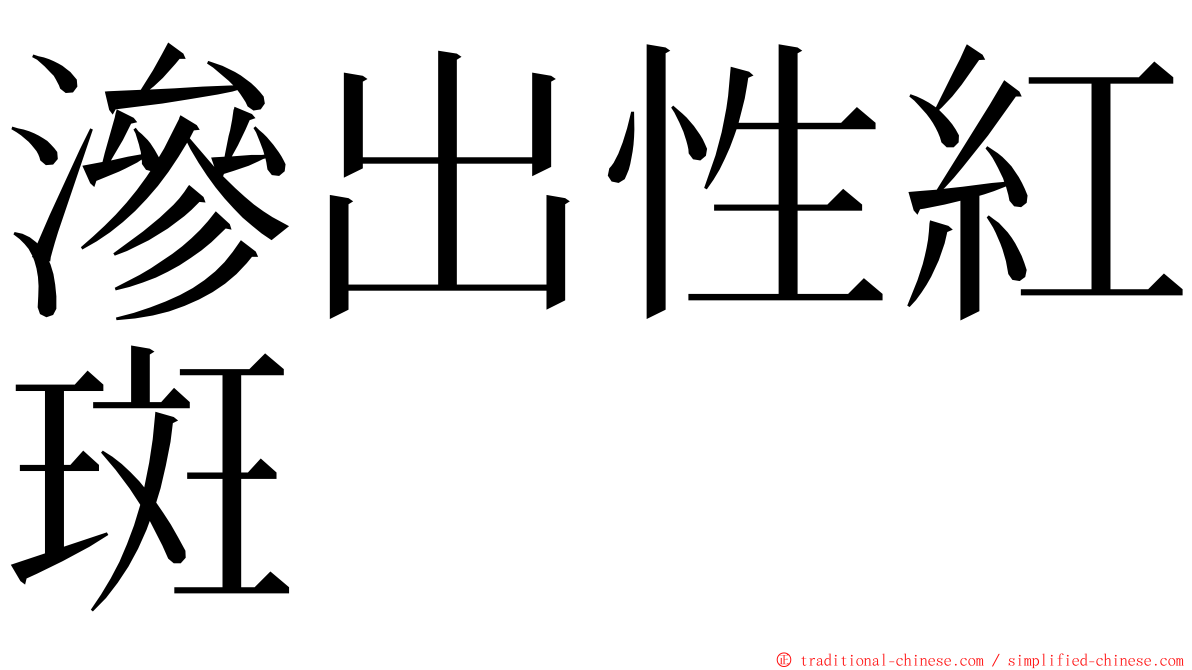 滲出性紅斑 ming font