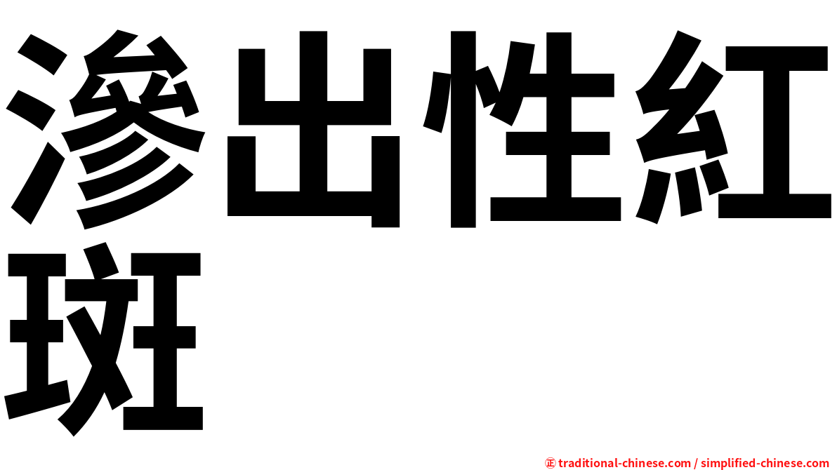 滲出性紅斑