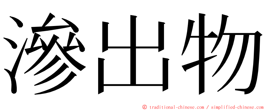 滲出物 ming font