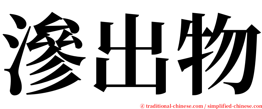 滲出物 serif font