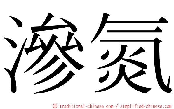 滲氮 ming font