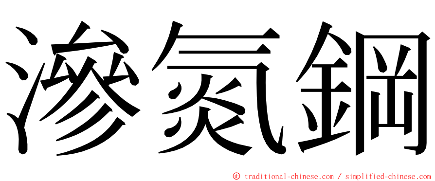 滲氮鋼 ming font