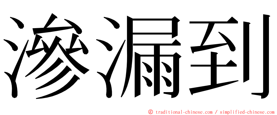 滲漏到 ming font