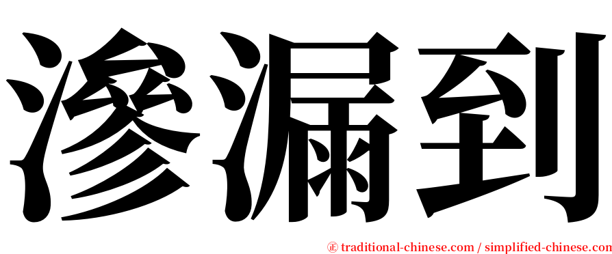 滲漏到 serif font