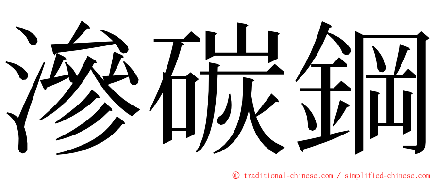 滲碳鋼 ming font