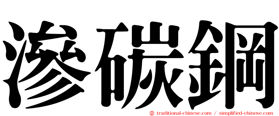 滲碳鋼