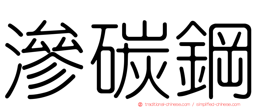 滲碳鋼