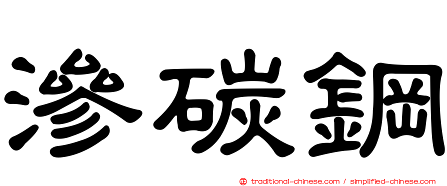 滲碳鋼
