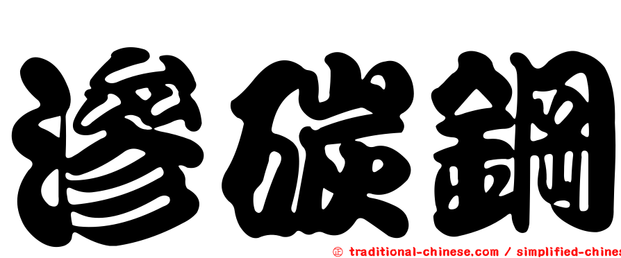 滲碳鋼