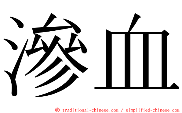 滲血 ming font