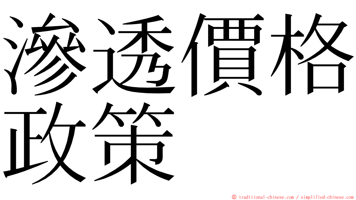 滲透價格政策 ming font