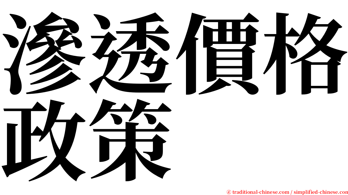 滲透價格政策 serif font