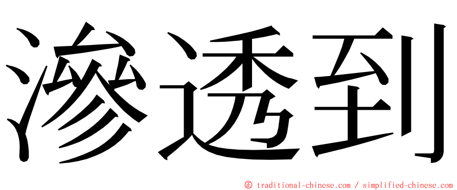 滲透到 ming font