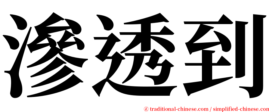 滲透到 serif font