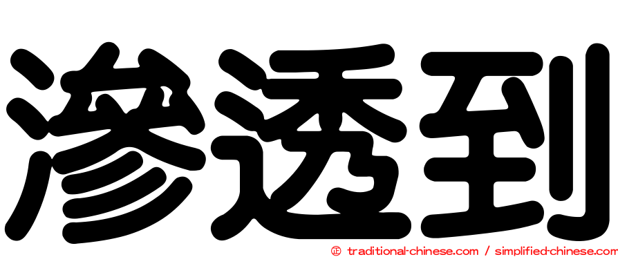 滲透到