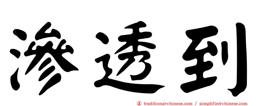 滲透到