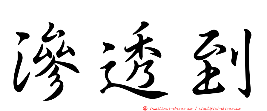 滲透到