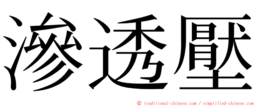 滲透壓 ming font