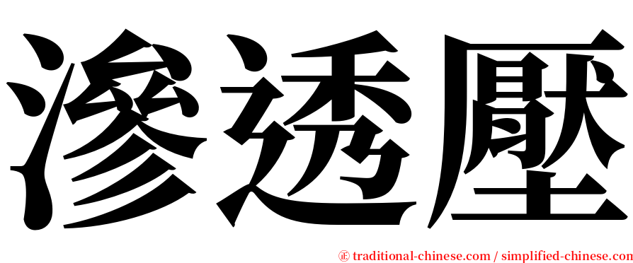 滲透壓 serif font