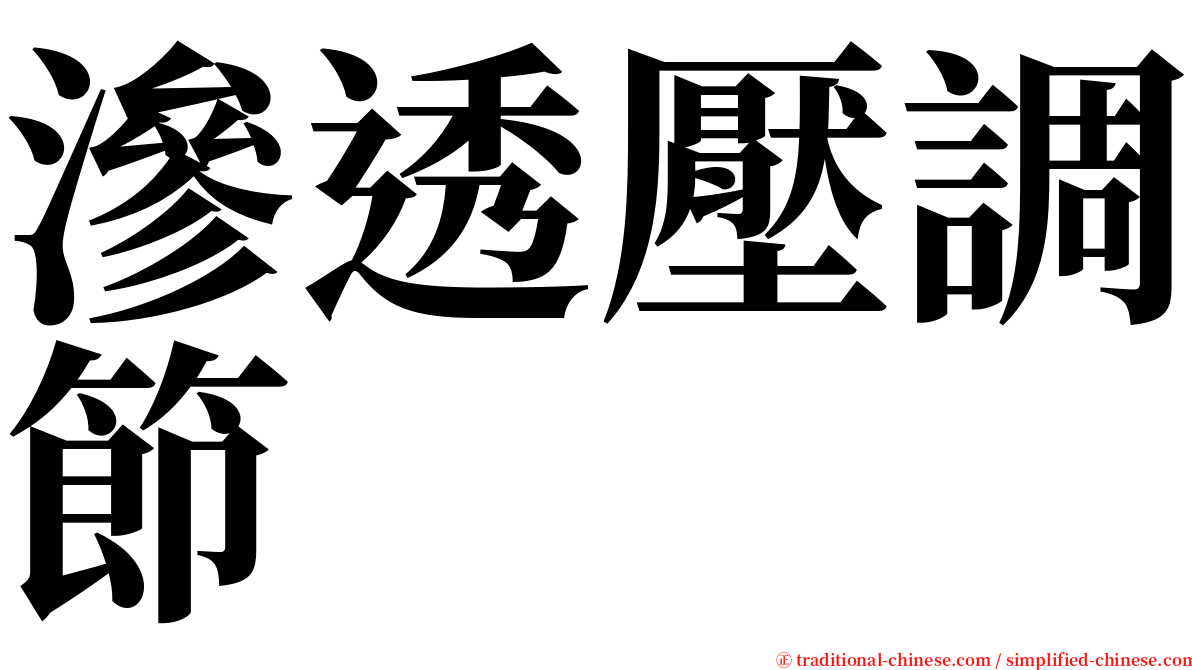 滲透壓調節 serif font