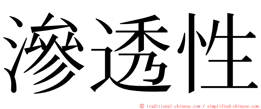 滲透性 ming font