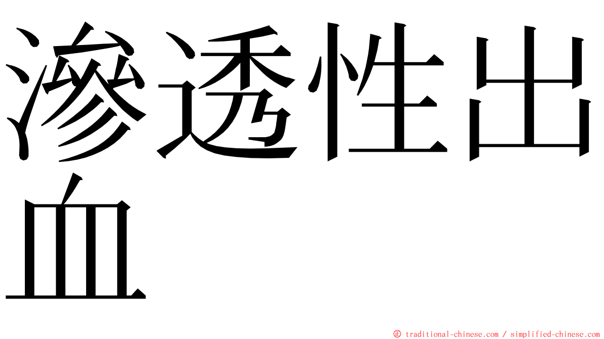 滲透性出血 ming font