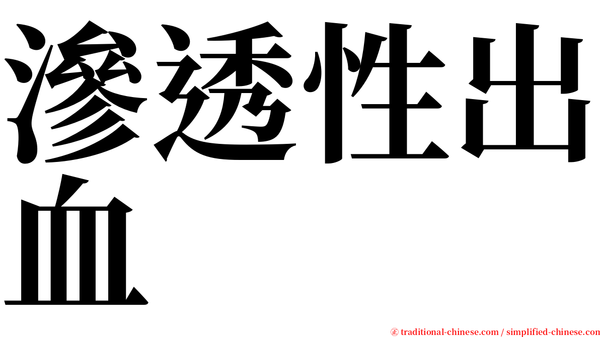 滲透性出血 serif font