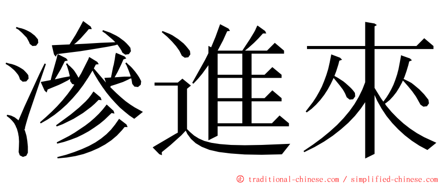 滲進來 ming font