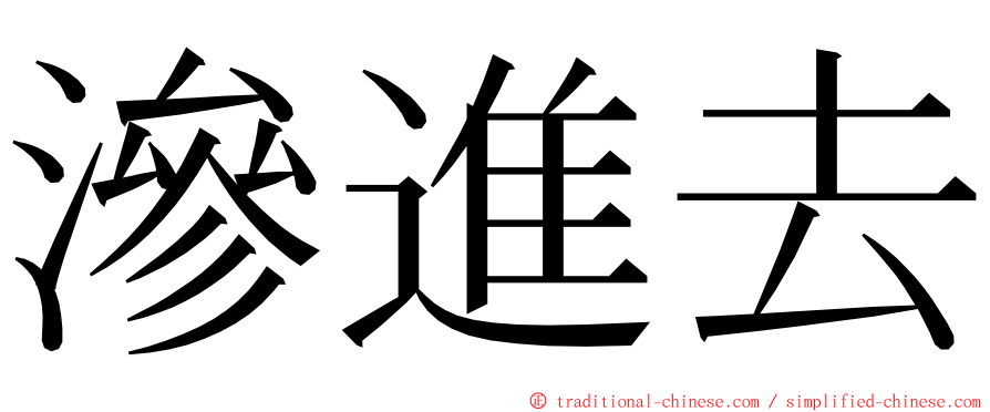 滲進去 ming font