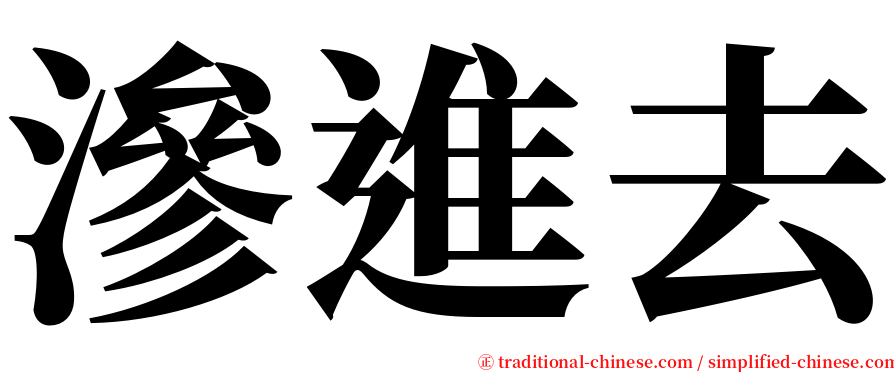 滲進去 serif font