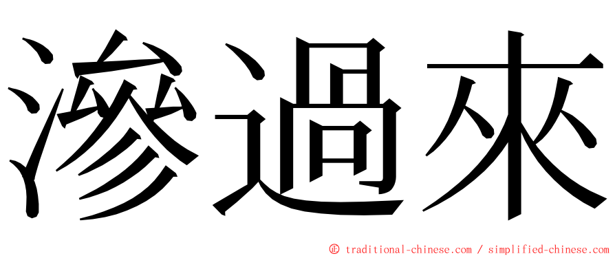 滲過來 ming font