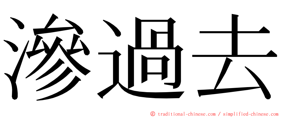 滲過去 ming font