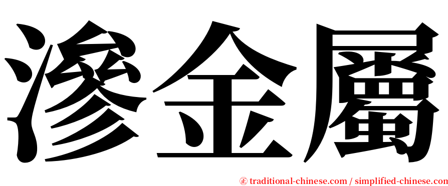 滲金屬 serif font