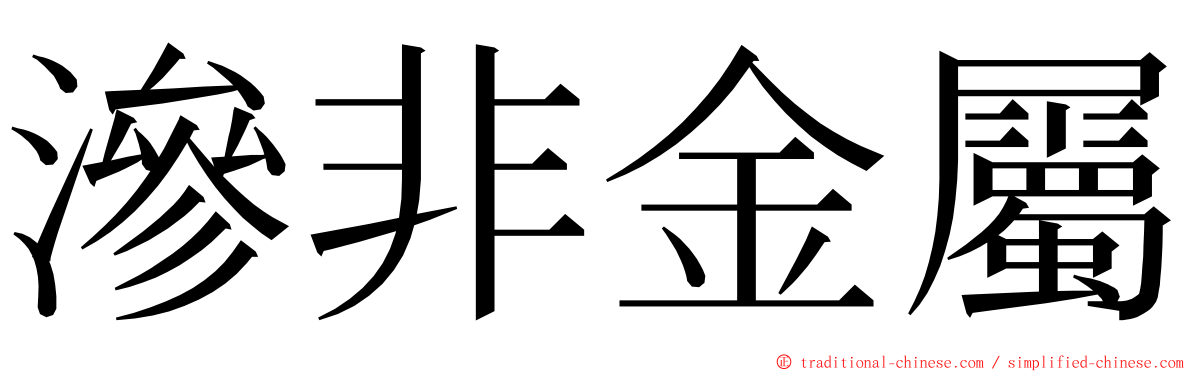 滲非金屬 ming font