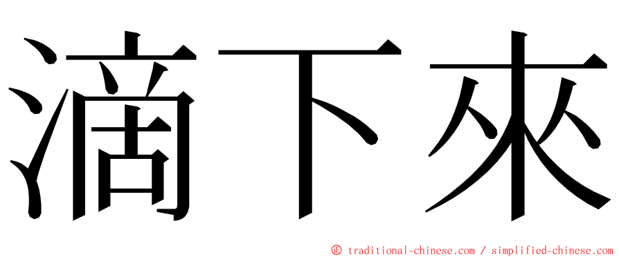 滴下來 ming font