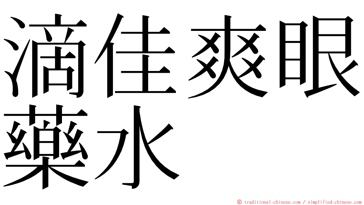 滴佳爽眼藥水 ming font