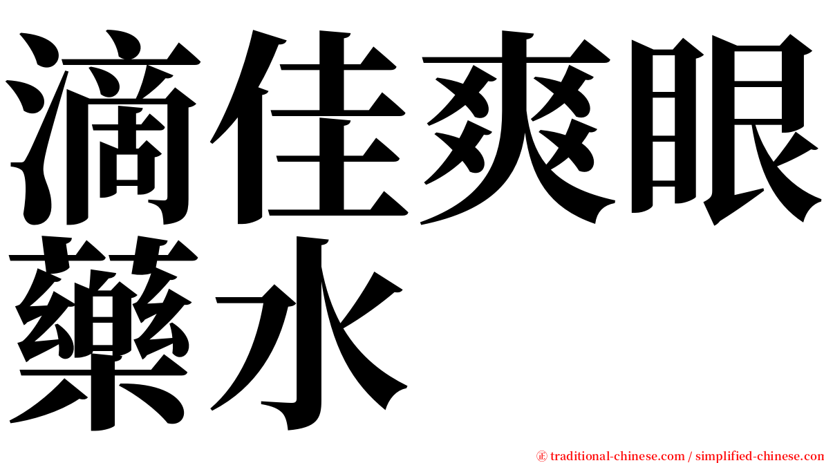 滴佳爽眼藥水 serif font