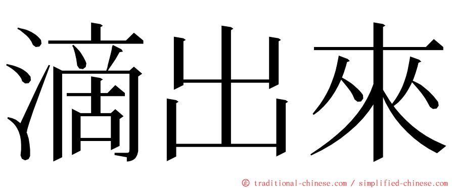 滴出來 ming font